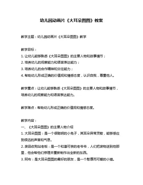 幼儿园动画片《大耳朵图图》教案