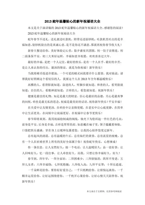 2013蛇年温馨贴心的新年祝福语大全_演讲稿