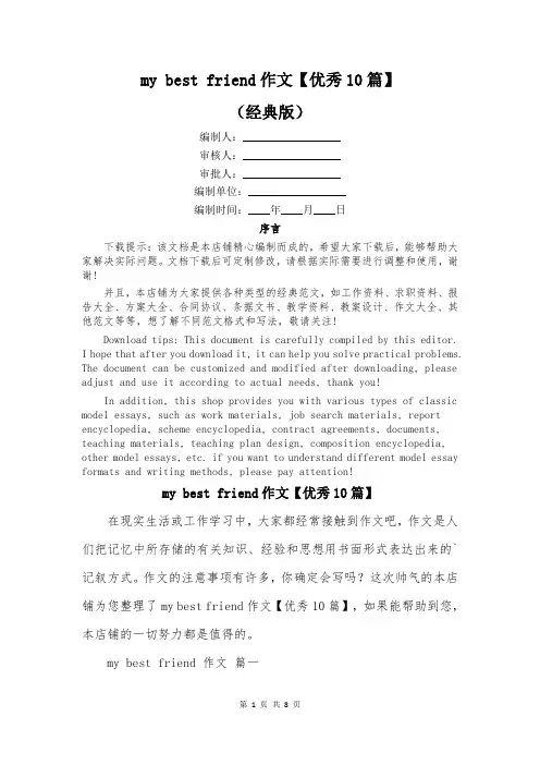 my best friend作文【优秀10篇】
