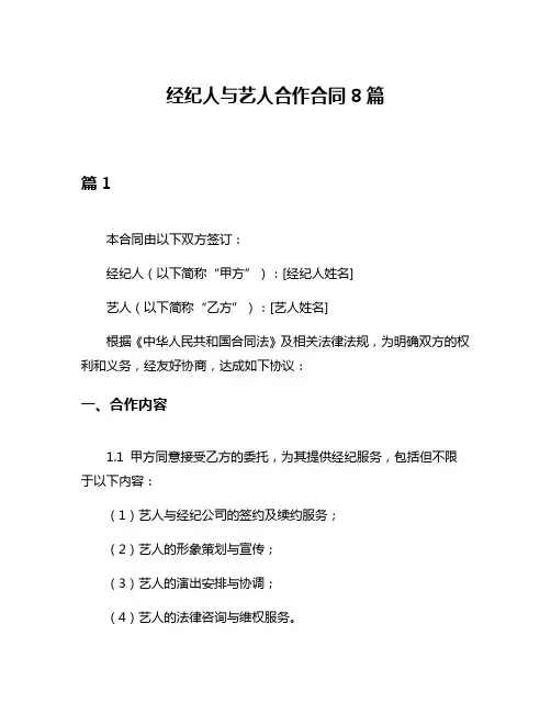 经纪人与艺人合作合同8篇