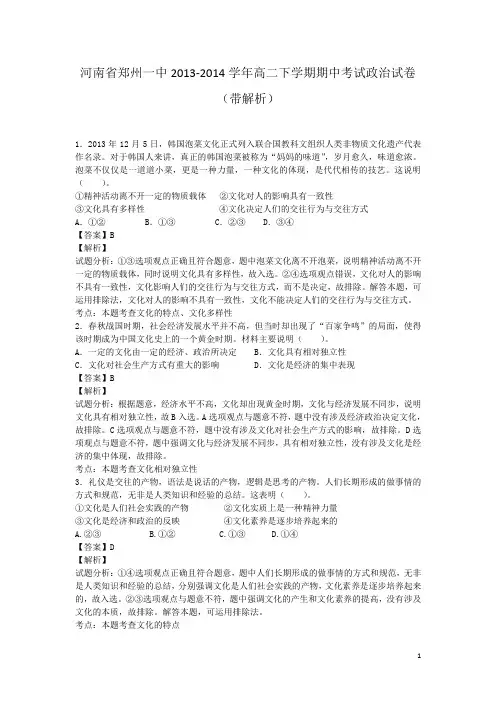 河南省郑州一中2013-2014学年高二下学期期中考试政治试卷(带解析)