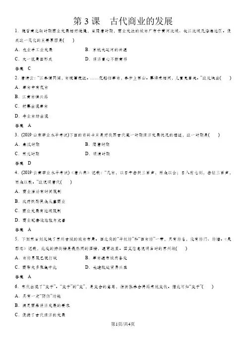 高一(人教版)历史必修二课时同步练习：第3课 古代商业的发展