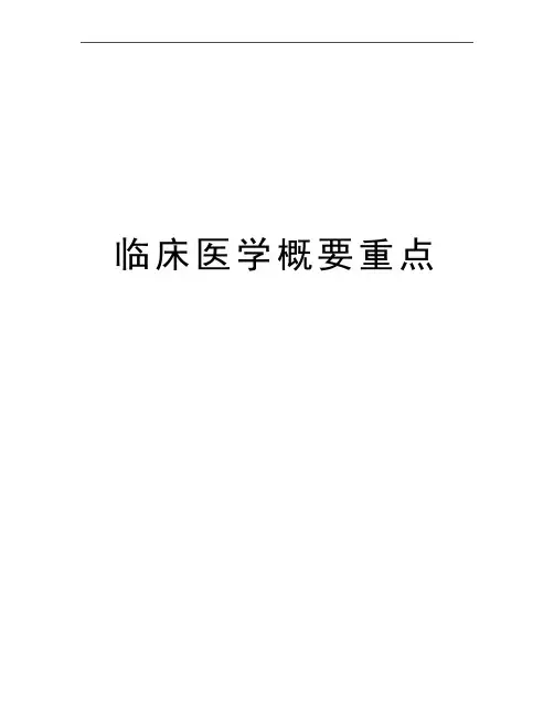 最新临床医学概要重点