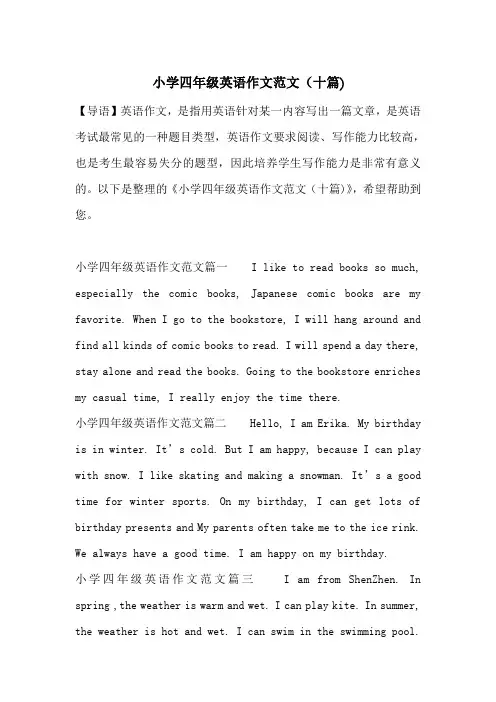 小学四年级英语作文范文(十篇)