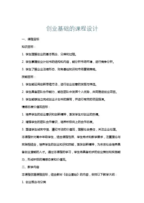 创业基础的课程设计