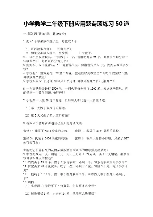 小学数学二年级下册应用题专项练习50道附答案(名师推荐)