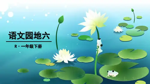部编版一年级下册语文《语文园地六字词句运用 日积月累》(21)