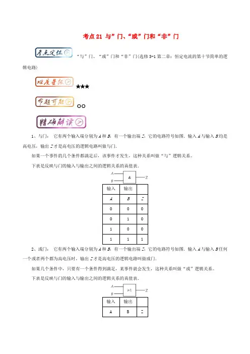 高中物理 最基础考点 考点21 与”门、“或”门和“非”门 新人教版选修31