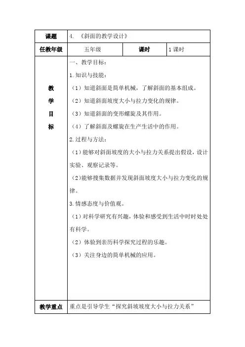 五年级科学教案 河北人民出版社小学科学五年级下册  斜坡的科学-说课一等奖
