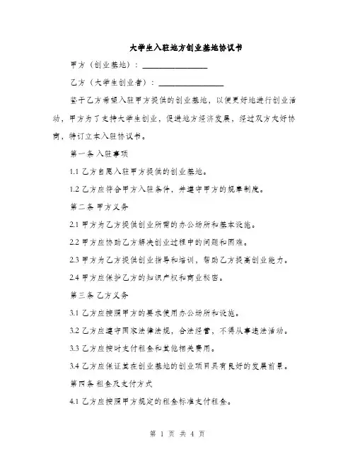 大学生入驻地方创业基地协议书(2篇)