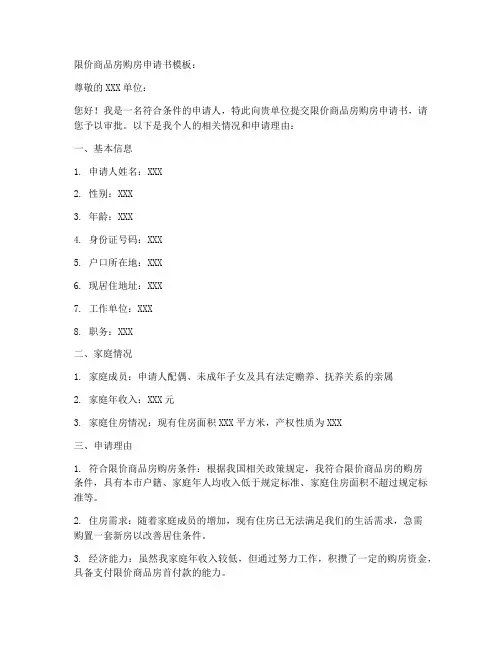 限价商品房购房申请书模板