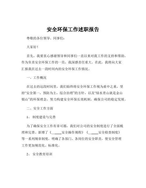 安全环保工作述职报告
