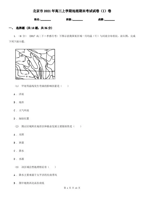 北京市2021年高三上学期地理期末考试试卷(I)卷