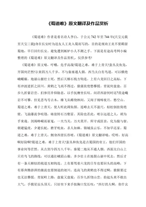 《蜀道难》原文翻译及作品赏析