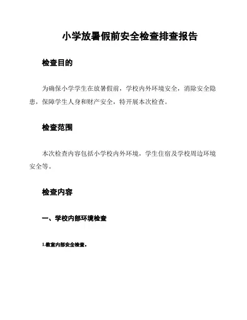 小学放暑假前安全检查排查报告