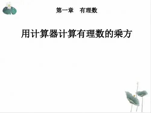 人教版《有理数的乘方》PPT精美课件