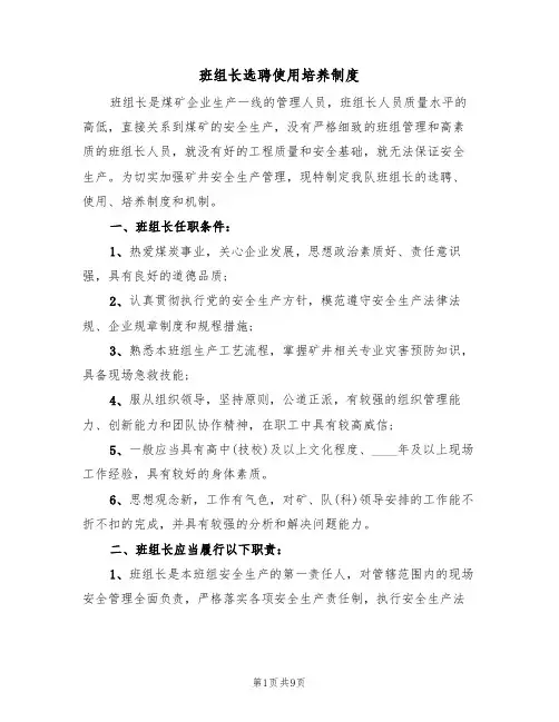 班组长选聘使用培养制度(5篇)