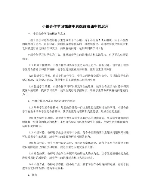 小组合作学习在高中思想政治课中的运用