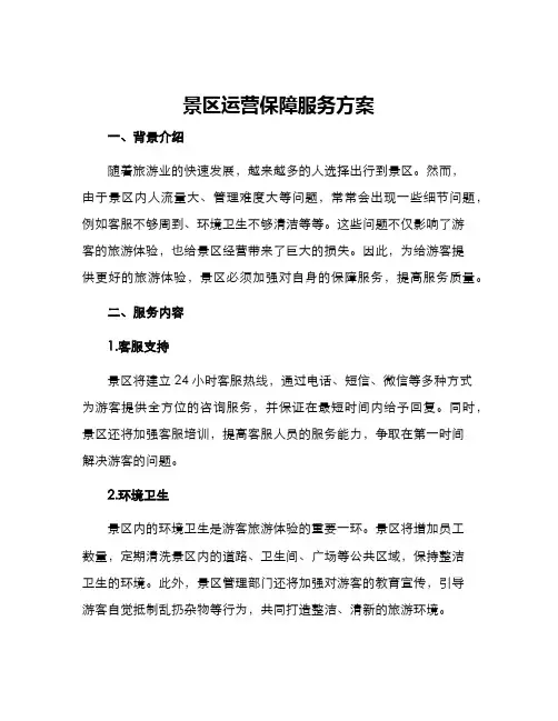 景区运营保障服务方案