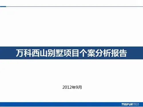 西山别墅调研