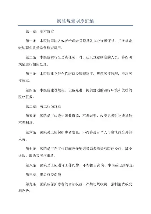 医院规章制度汇编