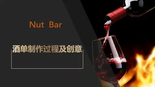 酒单制作过程及创意