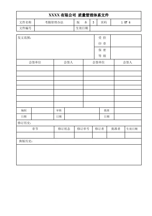 考勤管理办法(3版)