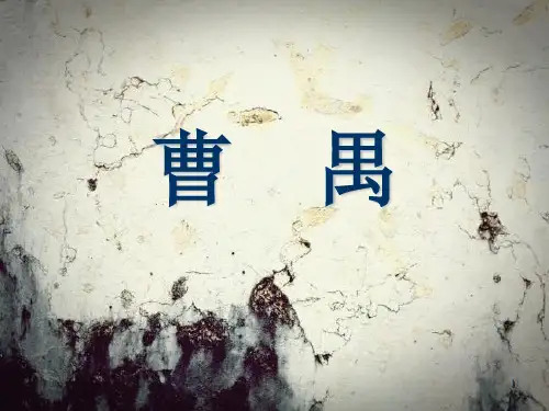 曹禺生平简介ppt课件