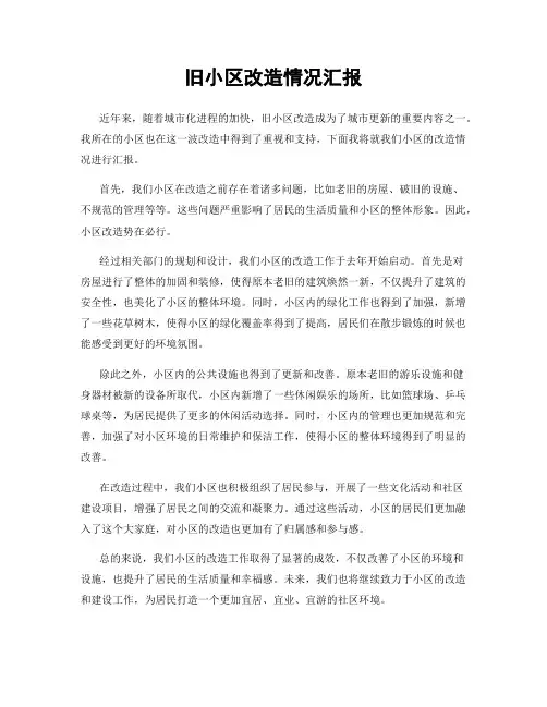 旧小区改造情况汇报