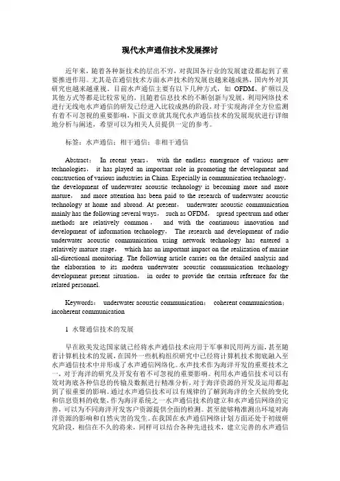 现代水声通信技术发展探讨