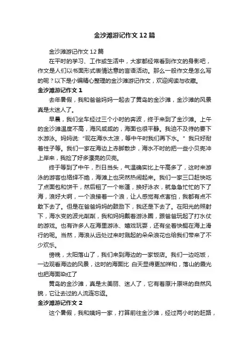金沙滩游记作文12篇