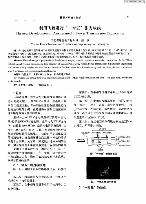 利用飞艇进行“一牵五”张力放线