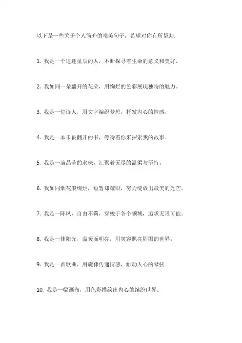 关于个人简介的唯美句子