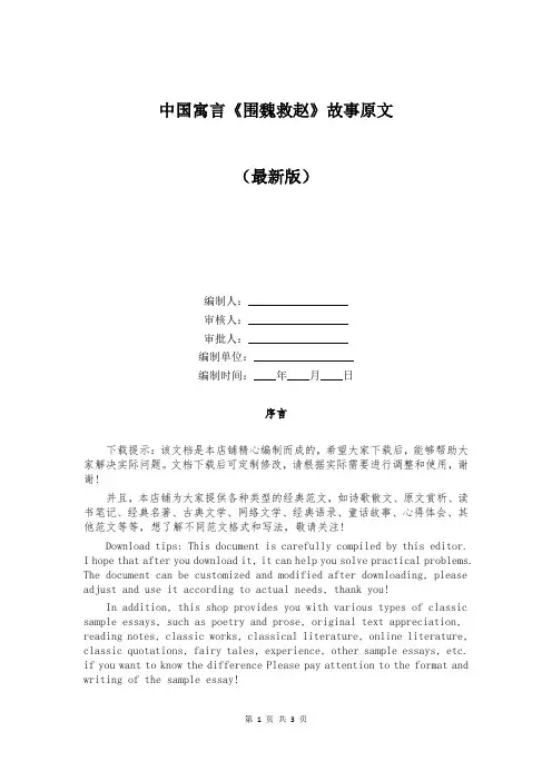 中国寓言《围魏救赵》故事原文