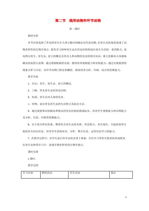 八年级生物上册 线形动物和环节动物教案 新人教版