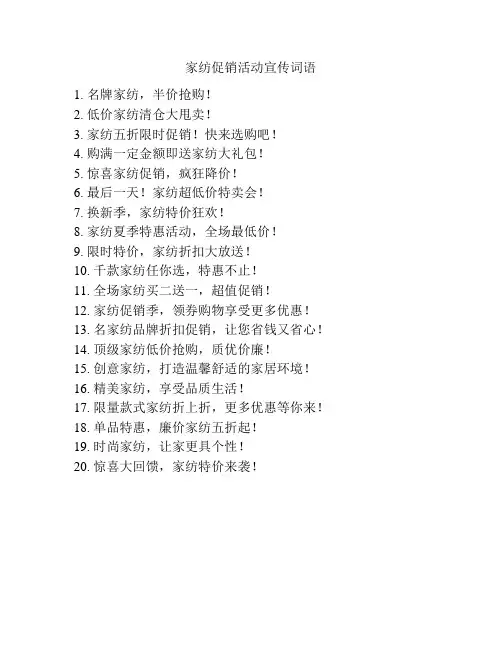 家纺促销活动宣传词语