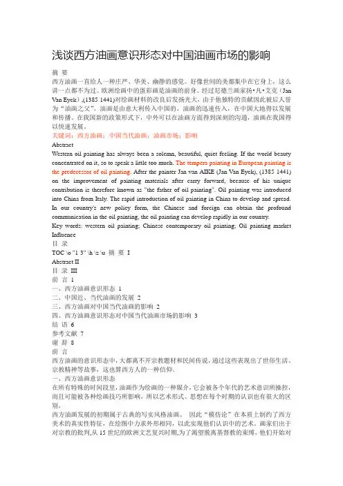 浅谈西方油画意识形态对中国油画市场的影响