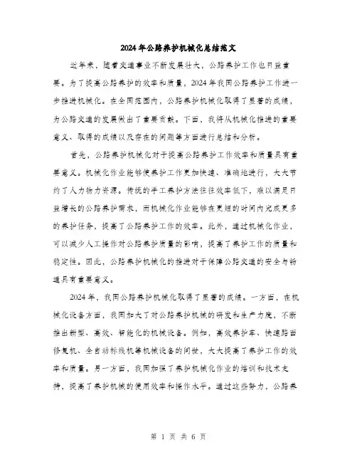 2024年公路养护机械化总结范文(二篇)