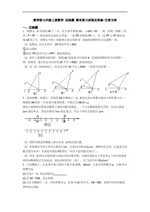 数学版七年级上册数学 压轴题 期末复习试卷及答案-百度文库
