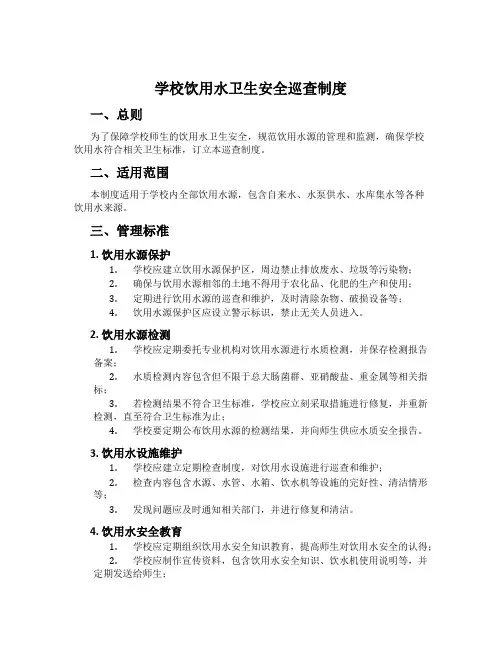 学校饮用水卫生安全巡查制度