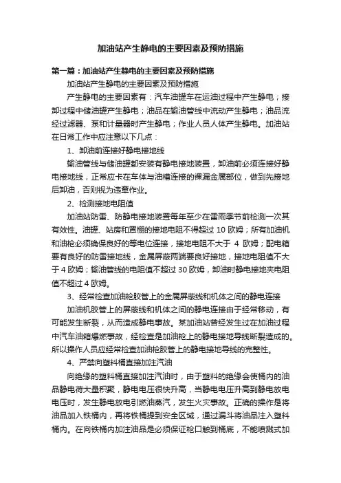 加油站产生静电的主要因素及预防措施