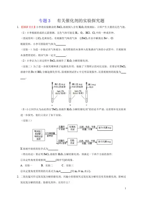 专题3 有关催化剂的实验探究题(学生版)-2020化学《满分中考·重难点题型》精准练(九上)