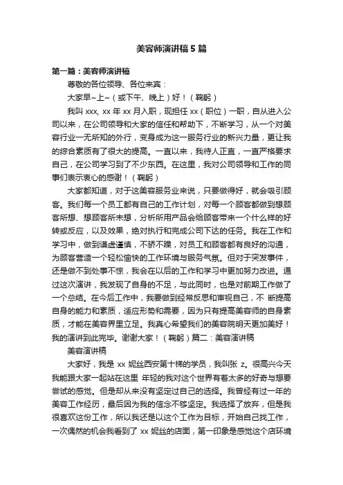美容师演讲稿5篇