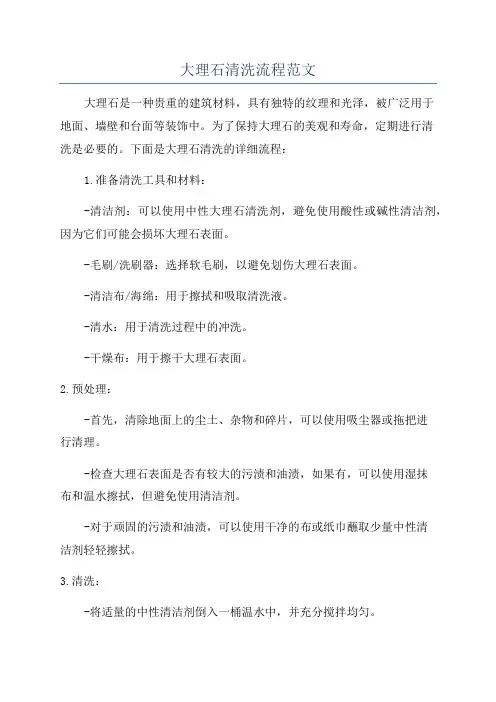 大理石清洗流程范文