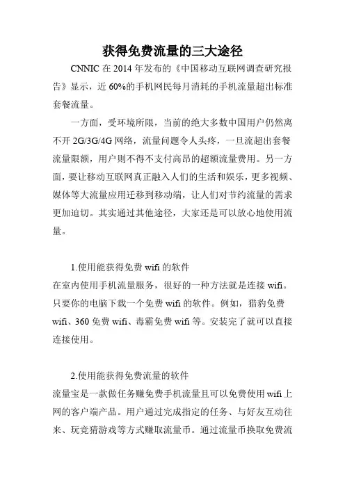 获得免费流量的三大途径