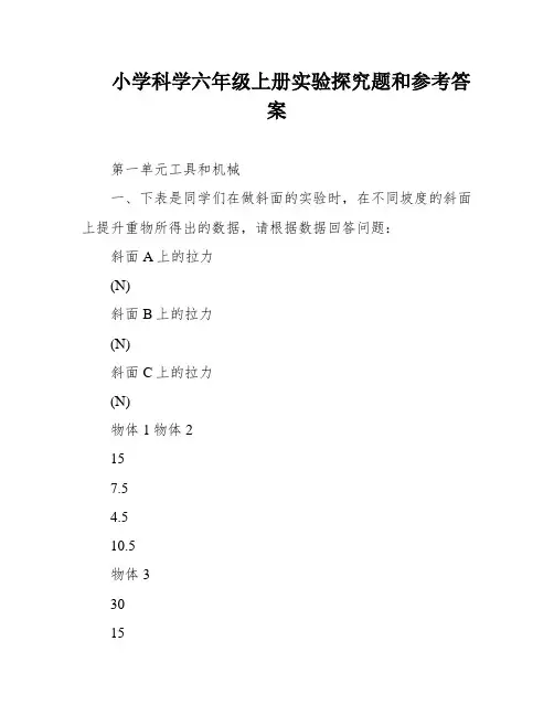 小学科学六年级上册实验探究题和参考答案