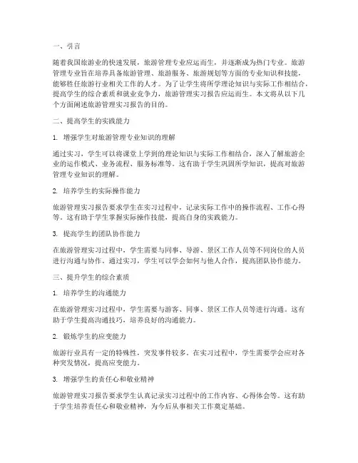 旅游管理实习报告的目的