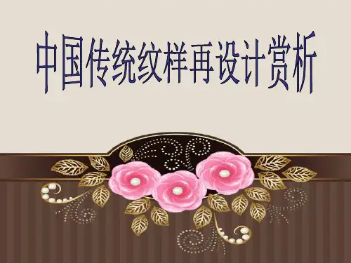 中国传统纹样的设计欣赏 ppt课件