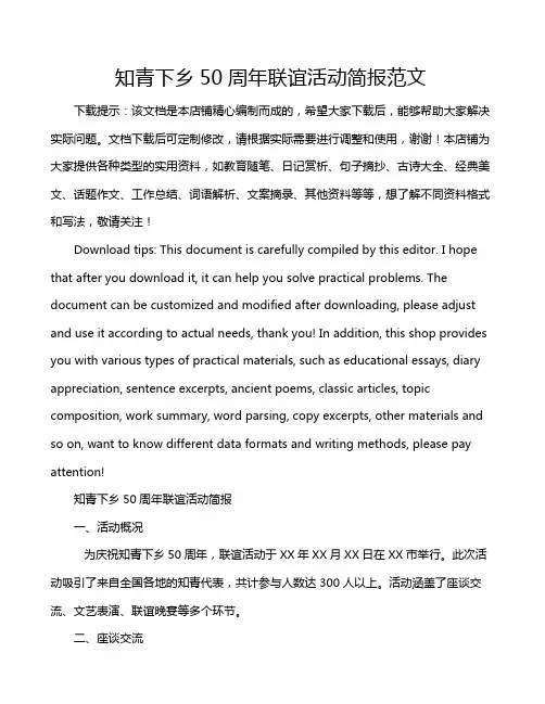 知青下乡50周年联谊活动简报范文