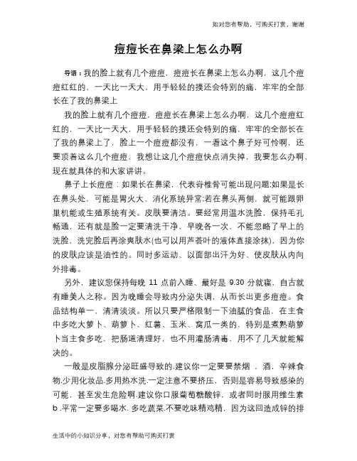 痘痘长在鼻梁上怎么办啊